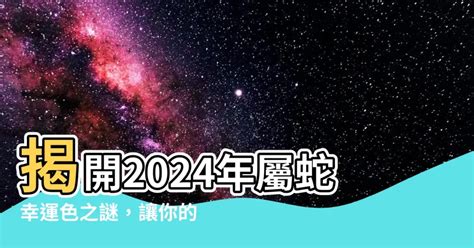 蛇幸運顏色|【蛇幸運色】2024年屬蛇必看！幸運關鍵色揭曉，把握好運勢！